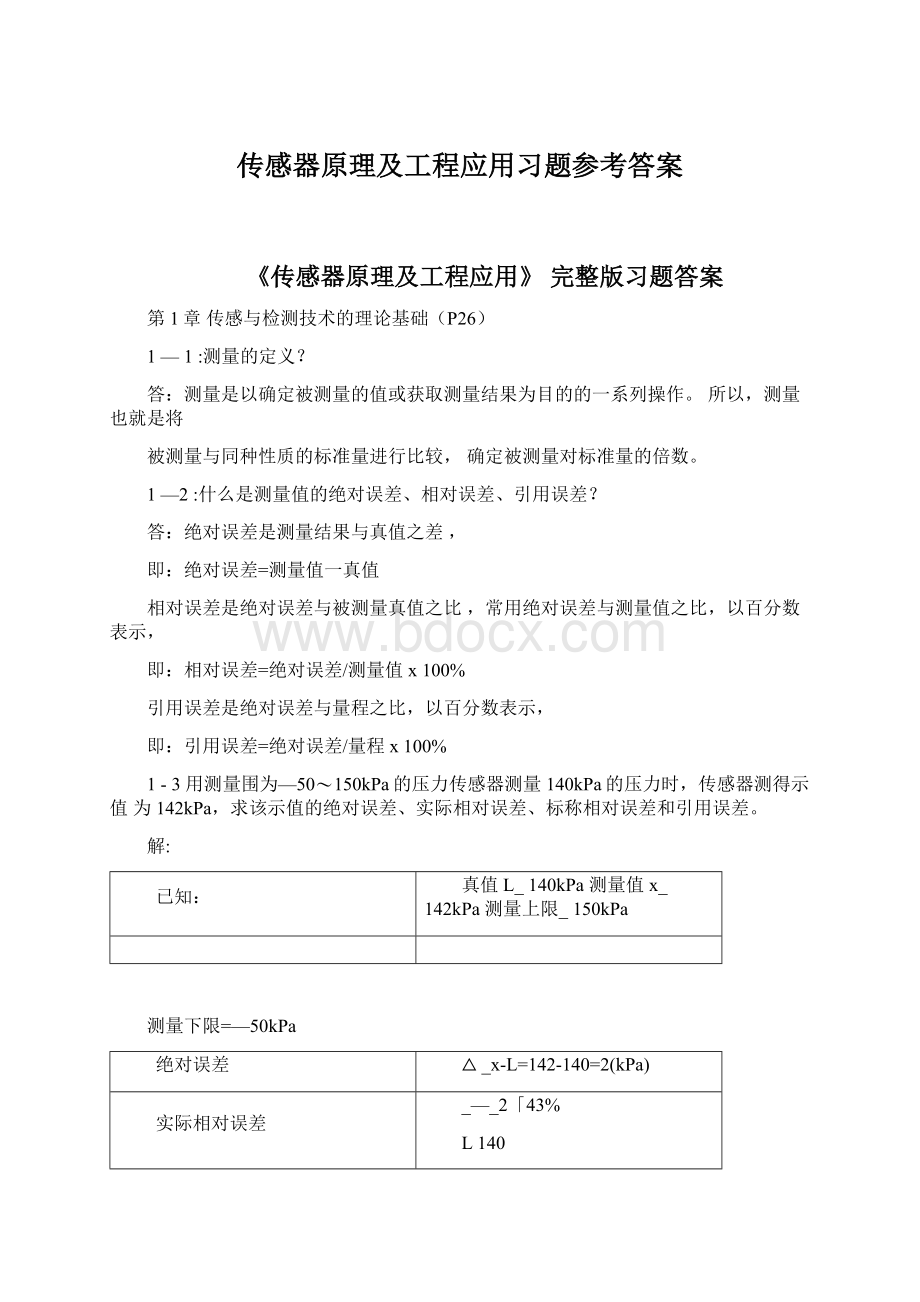 传感器原理及工程应用习题参考答案Word文档下载推荐.docx