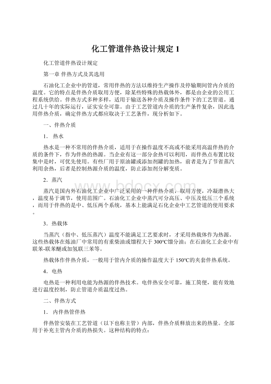 化工管道伴热设计规定1.docx_第1页