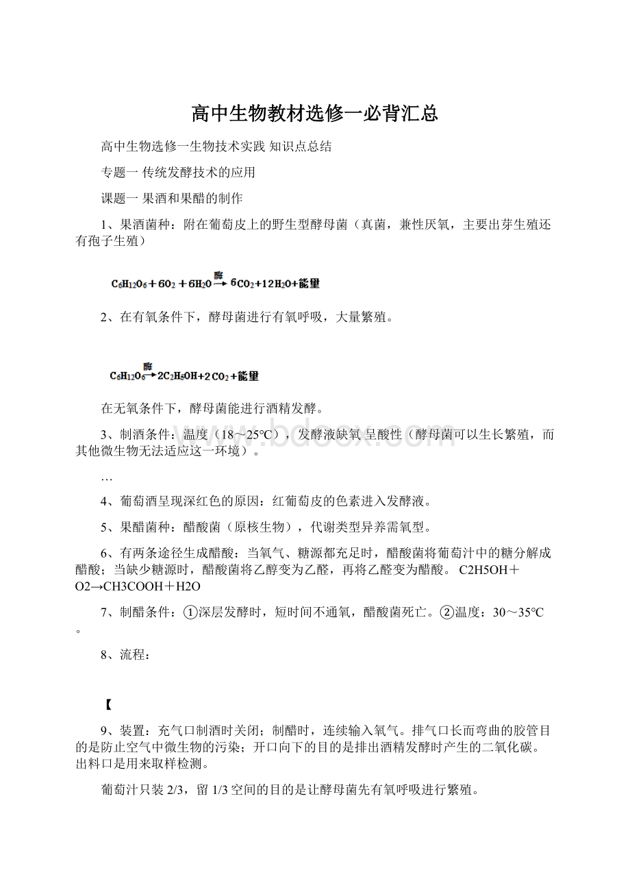 高中生物教材选修一必背汇总.docx