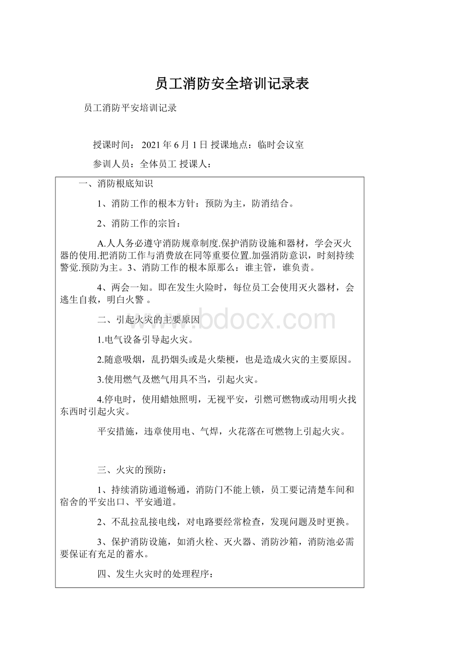 员工消防安全培训记录表.docx