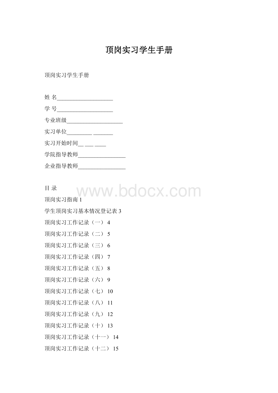 顶岗实习学生手册Word格式文档下载.docx_第1页