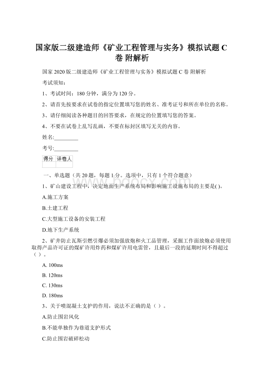 国家版二级建造师《矿业工程管理与实务》模拟试题C卷 附解析.docx