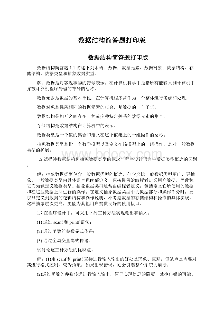 数据结构简答题打印版Word文档下载推荐.docx