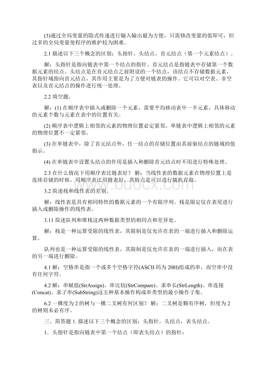 数据结构简答题打印版Word文档下载推荐.docx_第2页