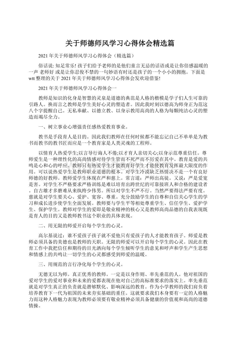 关于师德师风学习心得体会精选篇Word下载.docx_第1页