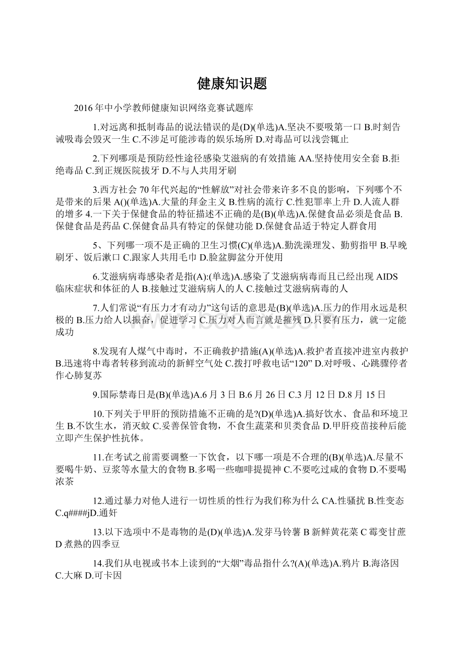 健康知识题Word格式文档下载.docx