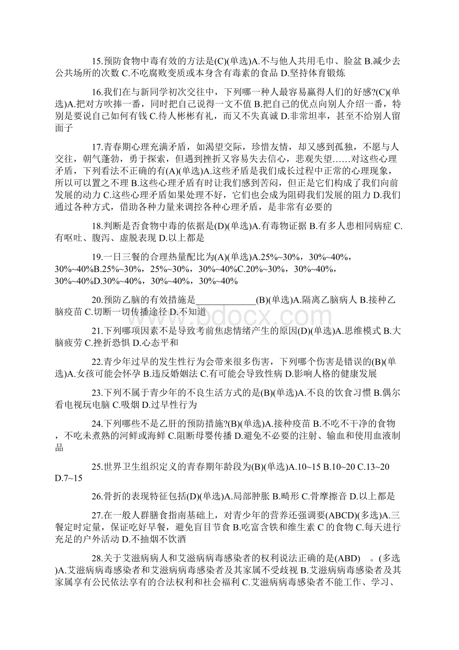 健康知识题Word格式文档下载.docx_第2页