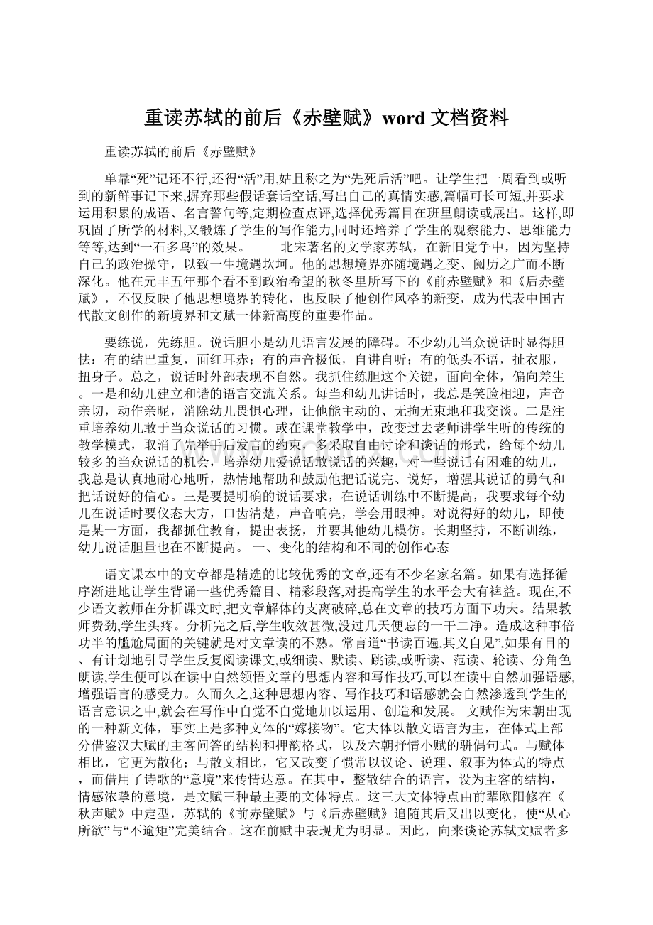 重读苏轼的前后《赤壁赋》word文档资料.docx_第1页