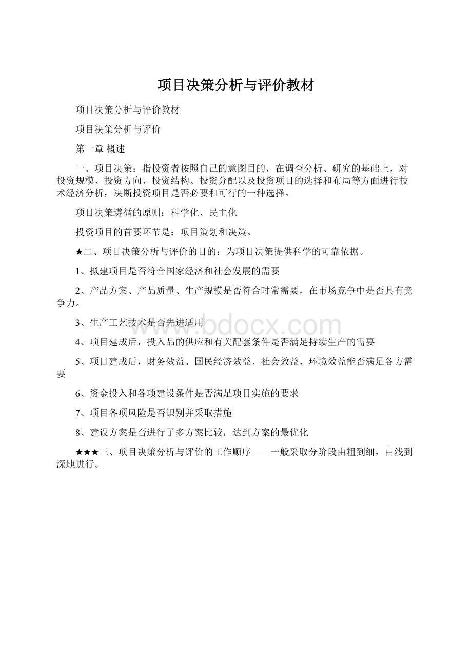 项目决策分析与评价教材Word文档格式.docx