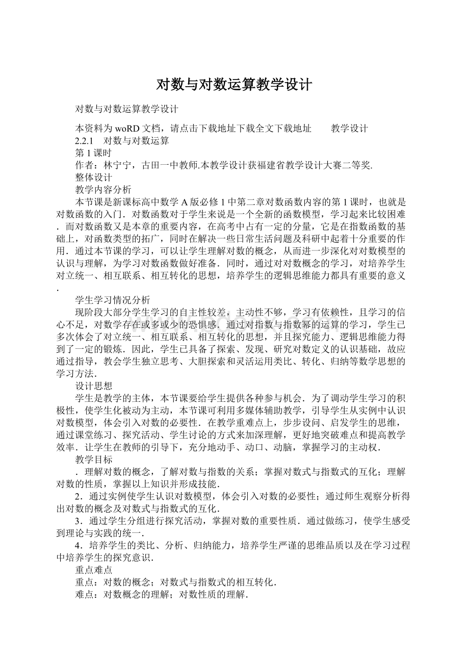 对数与对数运算教学设计Word下载.docx