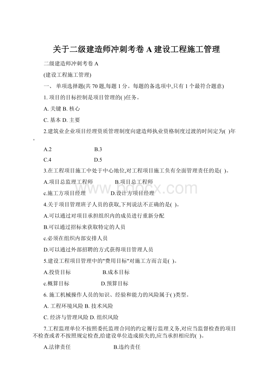 关于二级建造师冲刺考卷A建设工程施工管理Word文档下载推荐.docx