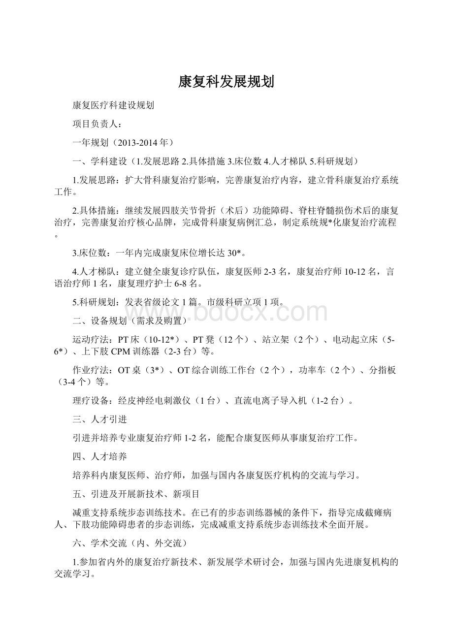 康复科发展规划.docx_第1页