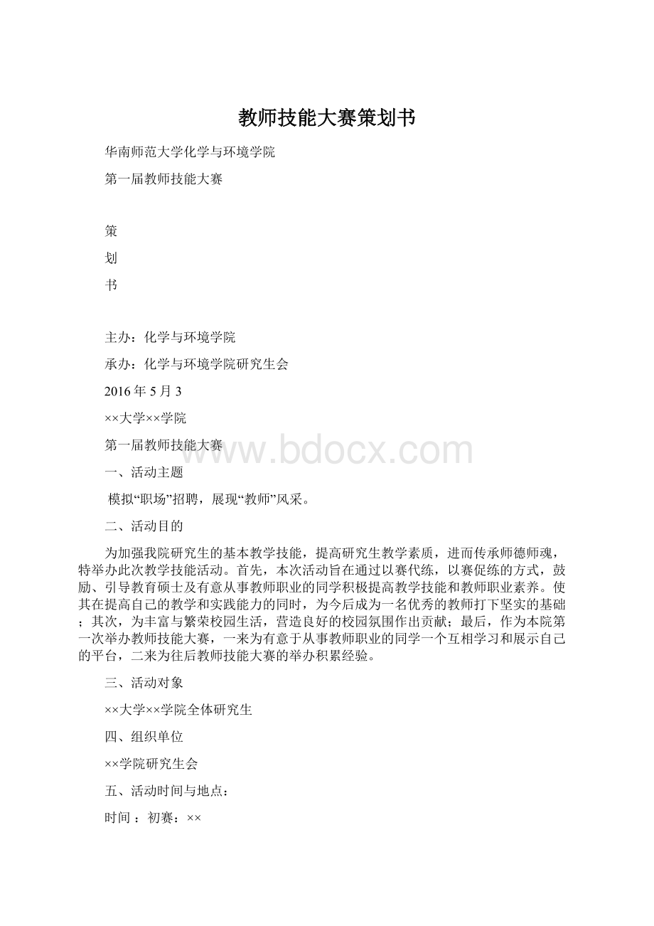 教师技能大赛策划书.docx