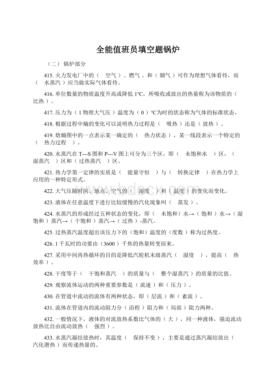 全能值班员填空题锅炉Word格式文档下载.docx