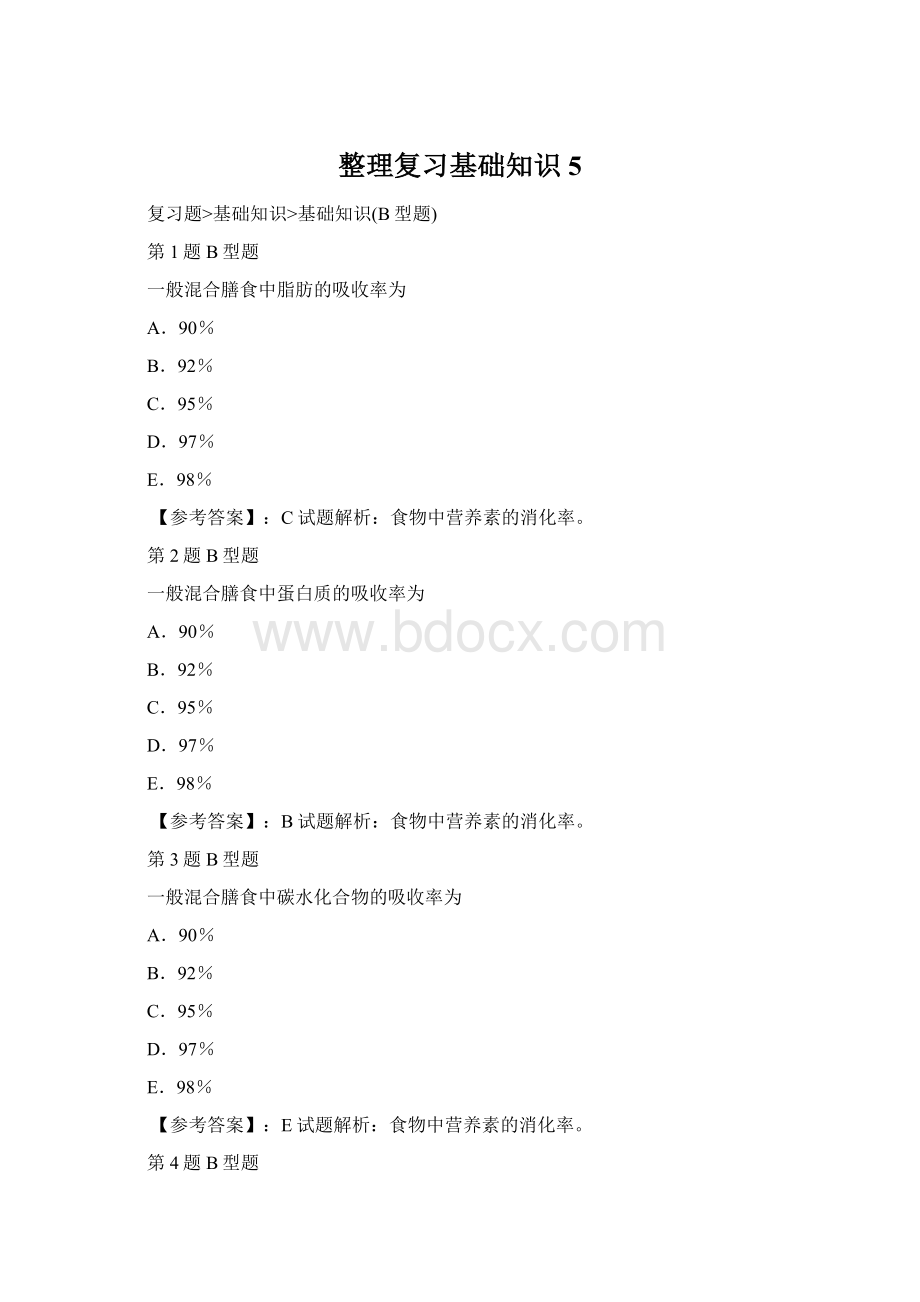 整理复习基础知识5文档格式.docx