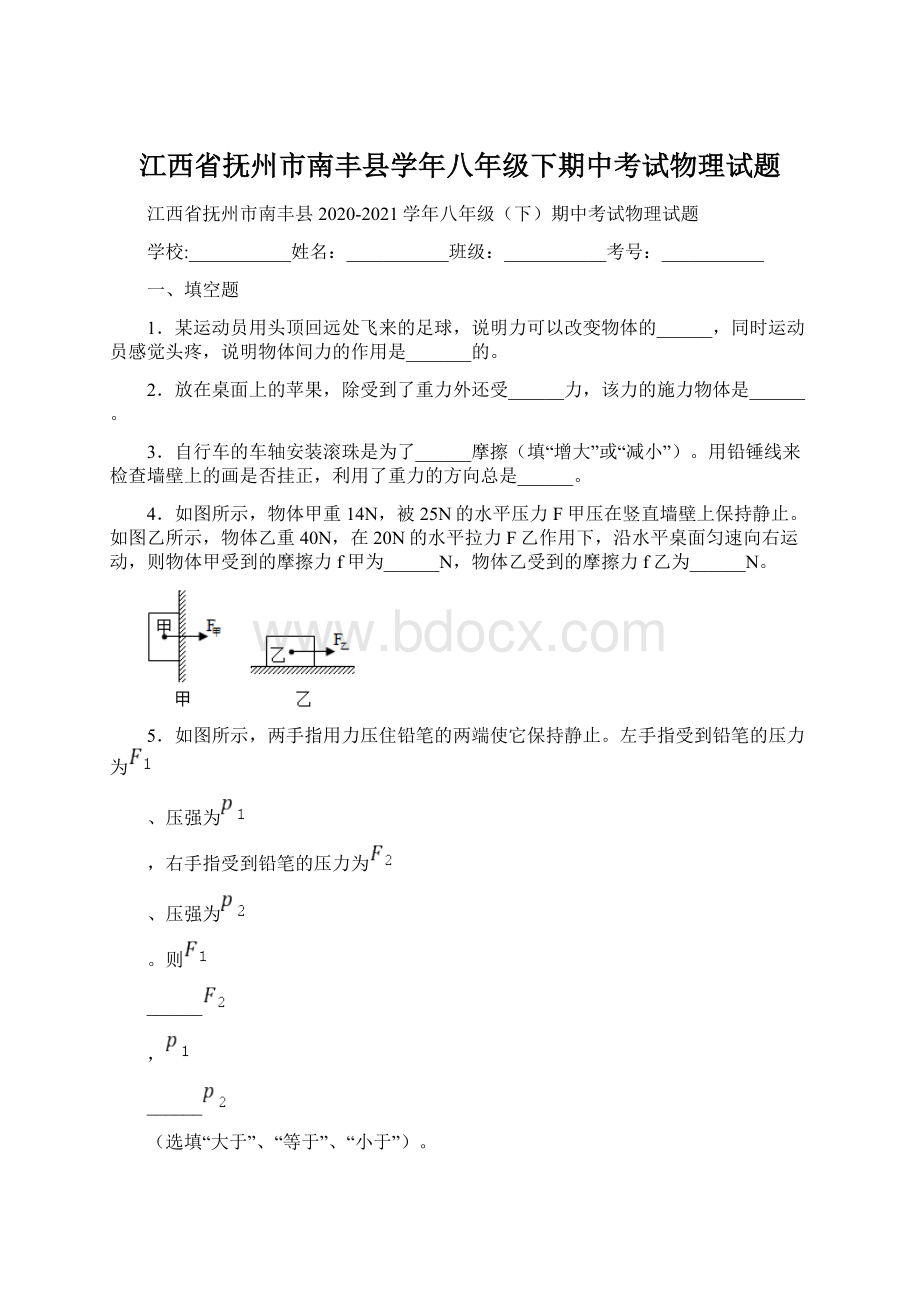 江西省抚州市南丰县学年八年级下期中考试物理试题.docx_第1页