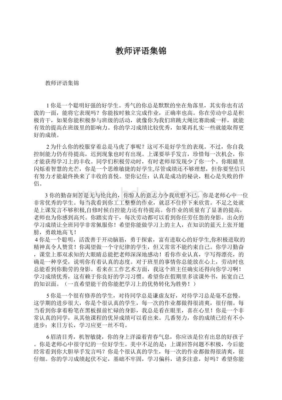 教师评语集锦Word下载.docx