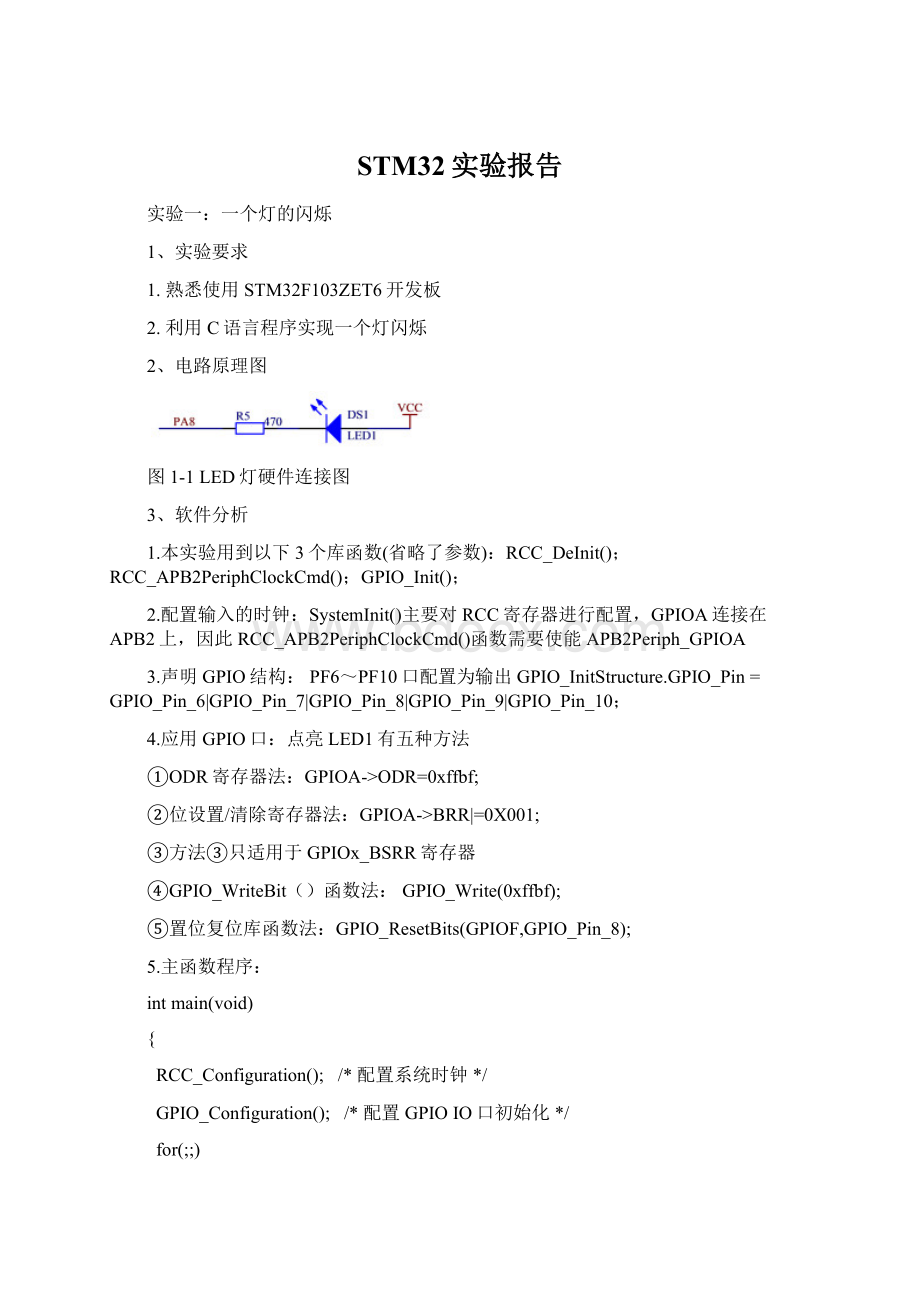 STM32实验报告Word文档格式.docx