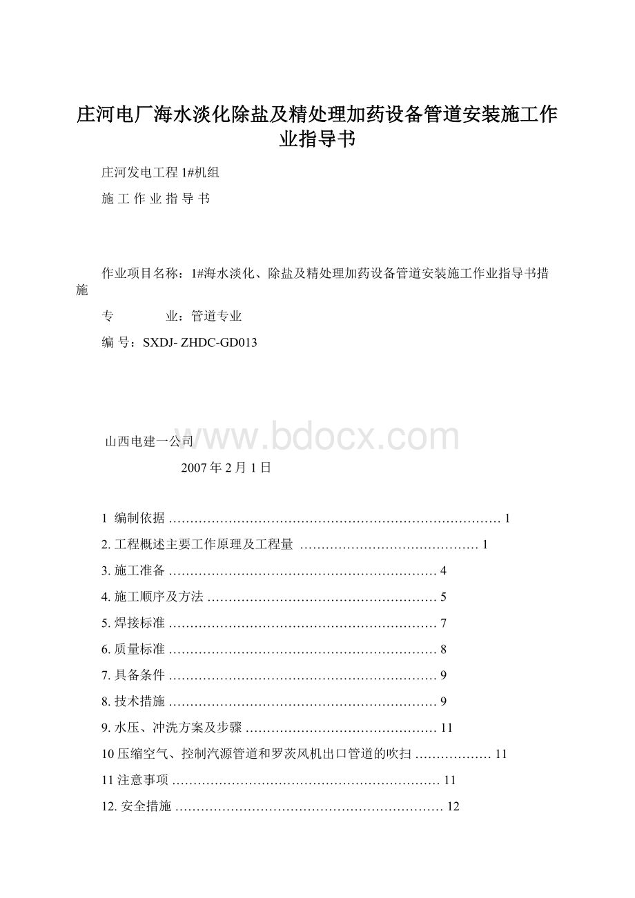 庄河电厂海水淡化除盐及精处理加药设备管道安装施工作业指导书Word下载.docx_第1页