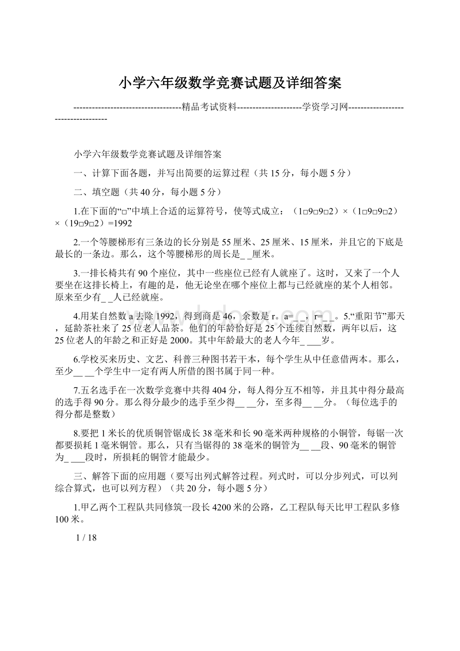 小学六年级数学竞赛试题及详细答案Word文档下载推荐.docx