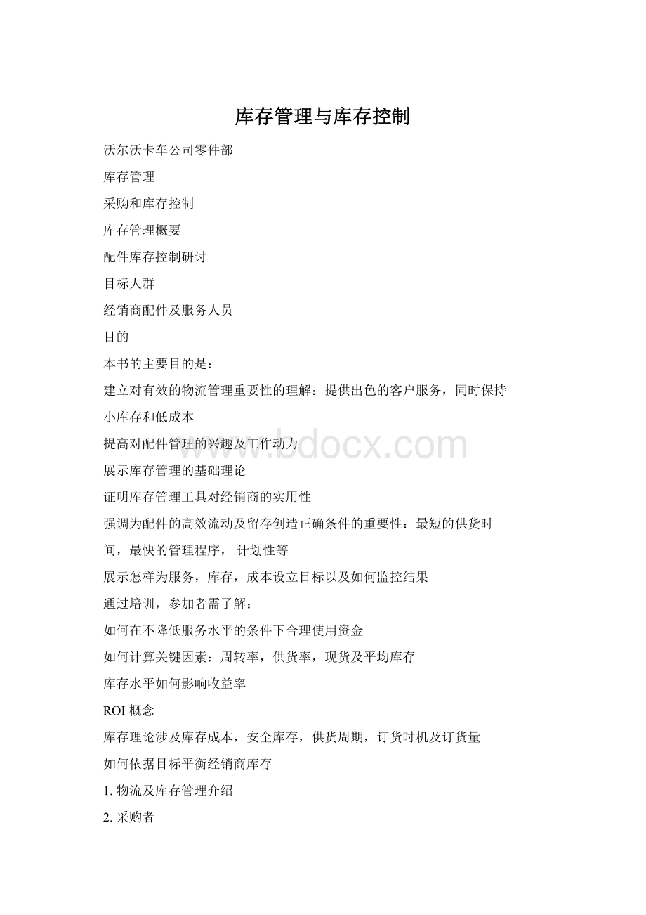 库存管理与库存控制Word格式文档下载.docx