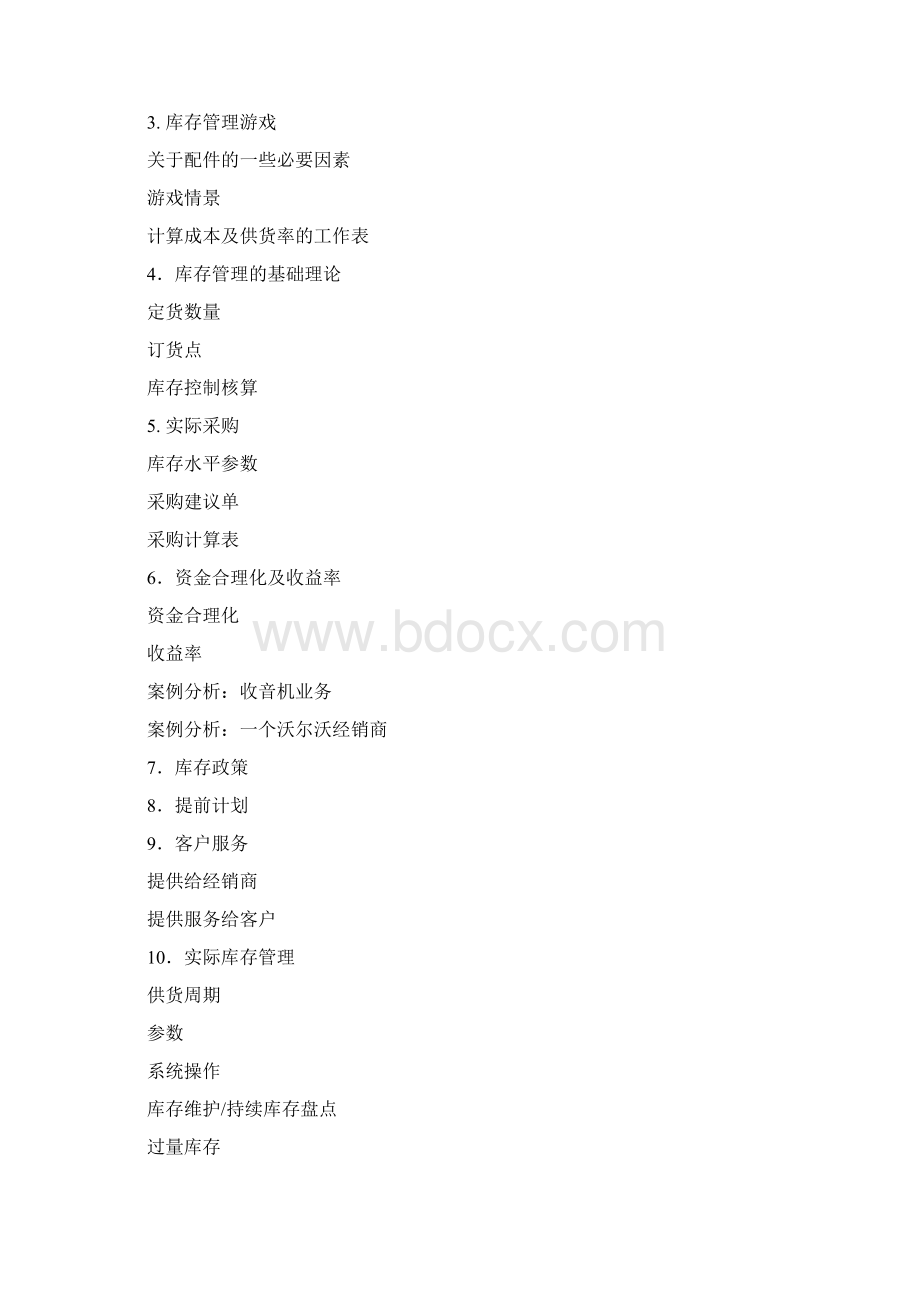 库存管理与库存控制.docx_第2页