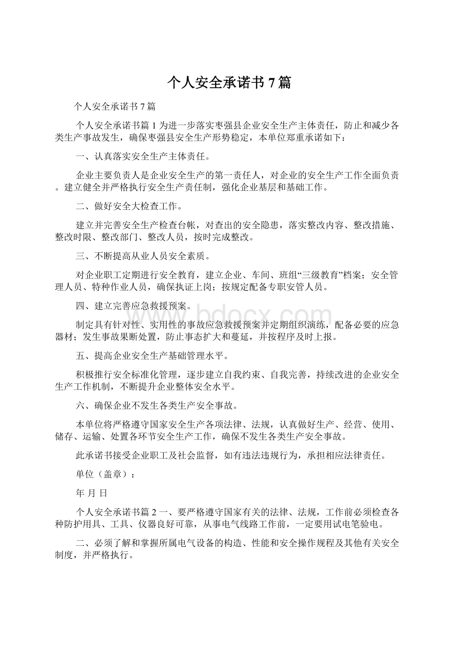 个人安全承诺书7篇Word格式文档下载.docx_第1页