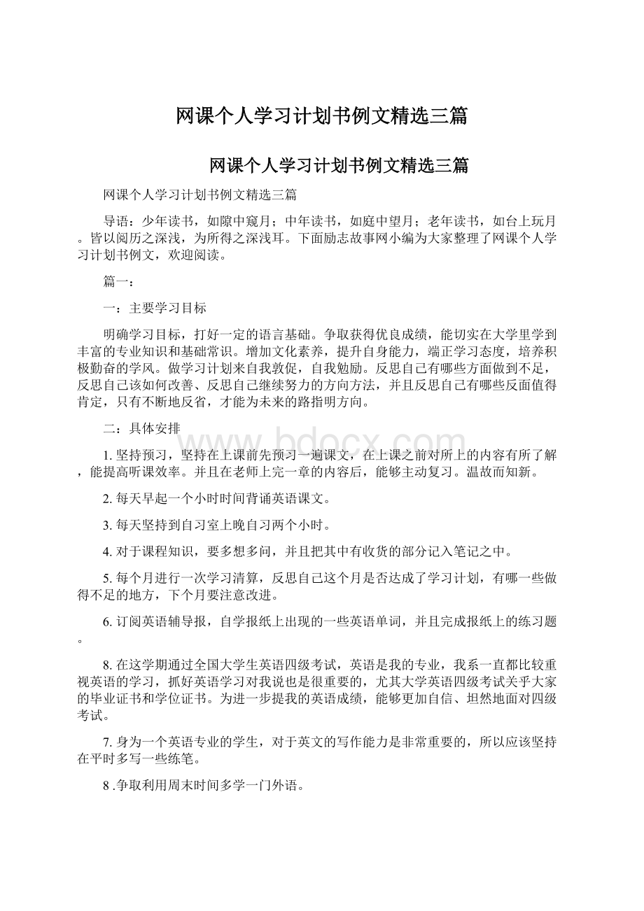 网课个人学习计划书例文精选三篇Word下载.docx_第1页