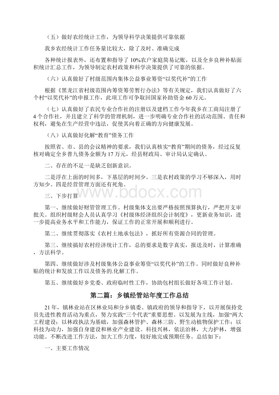 乡镇经管站年度工作总结.docx_第2页