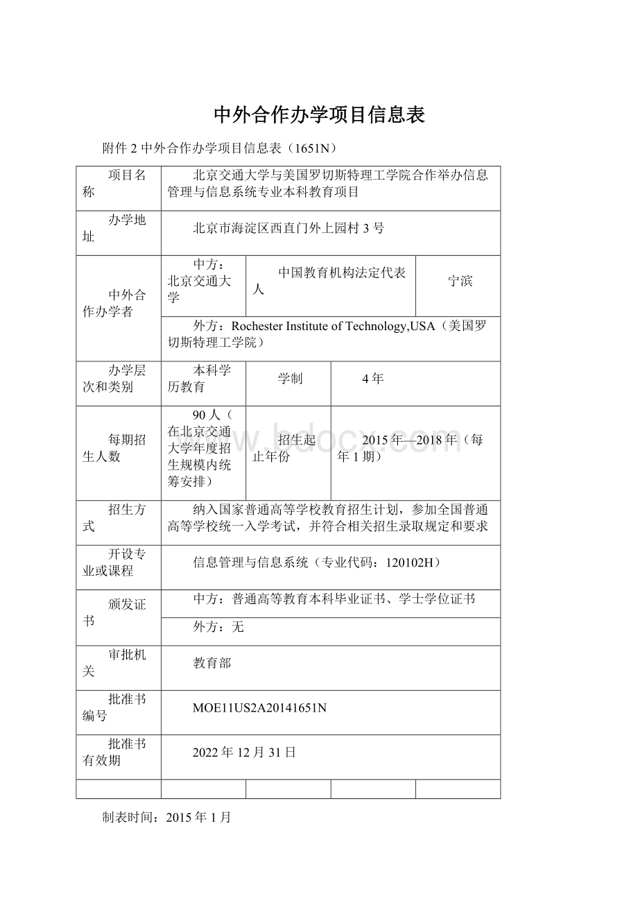 中外合作办学项目信息表.docx