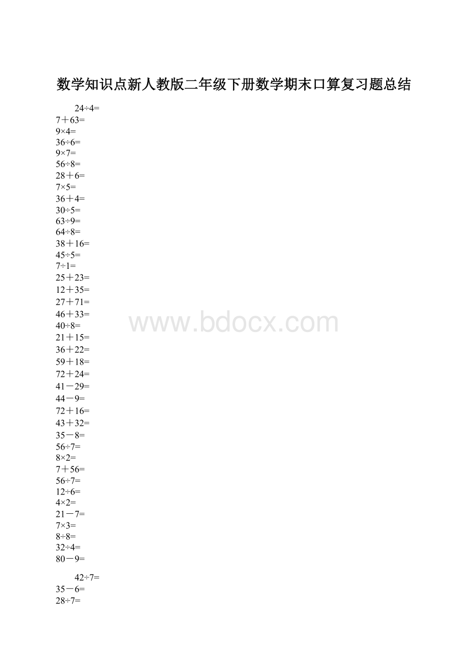 数学知识点新人教版二年级下册数学期末口算复习题总结Word下载.docx