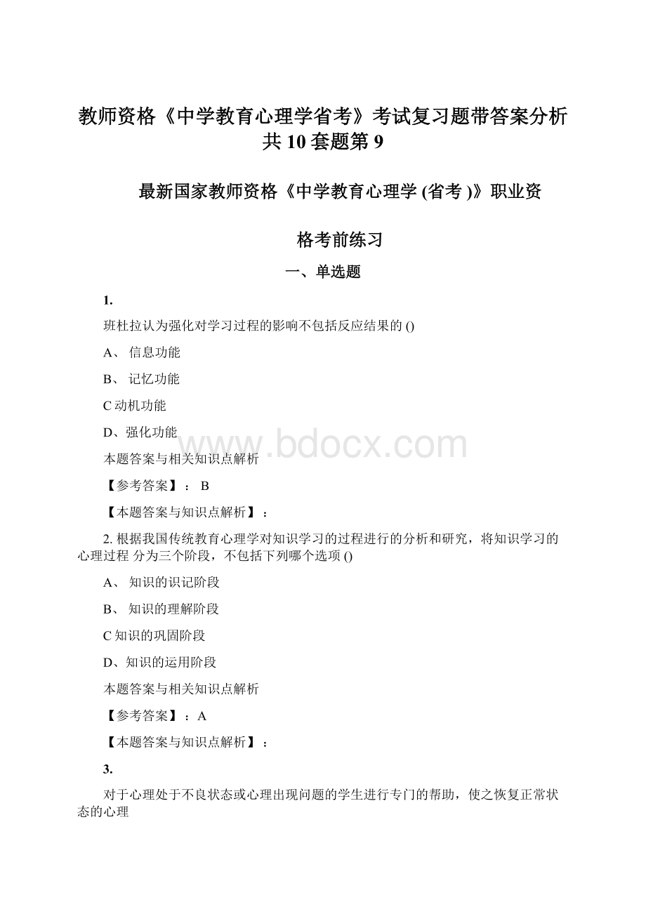 教师资格《中学教育心理学省考》考试复习题带答案分析共10套题第9.docx