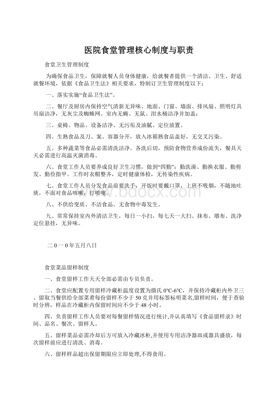 医院食堂管理核心制度与职责Word文档格式.docx_第1页