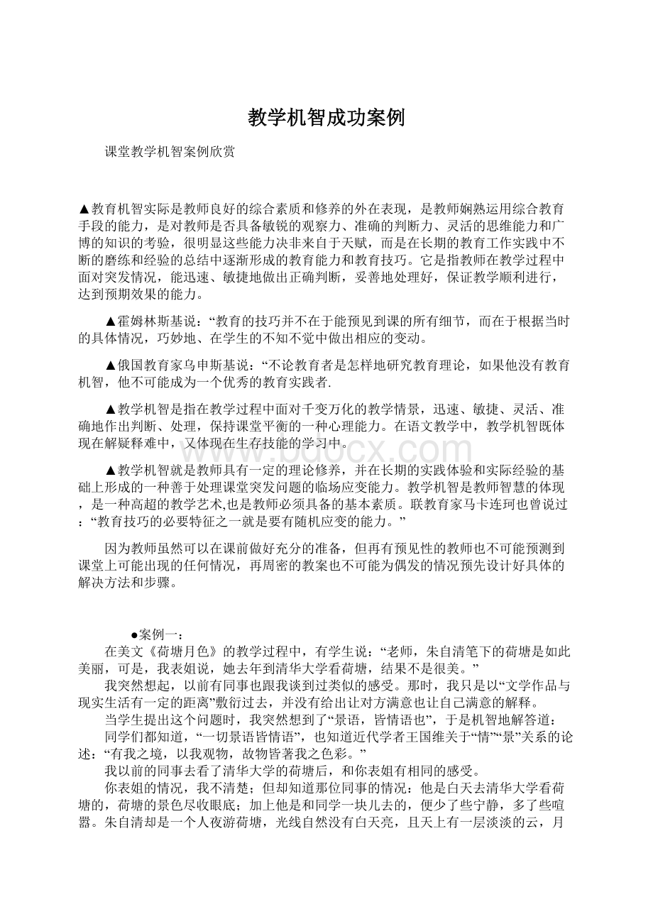 教学机智成功案例Word格式文档下载.docx_第1页