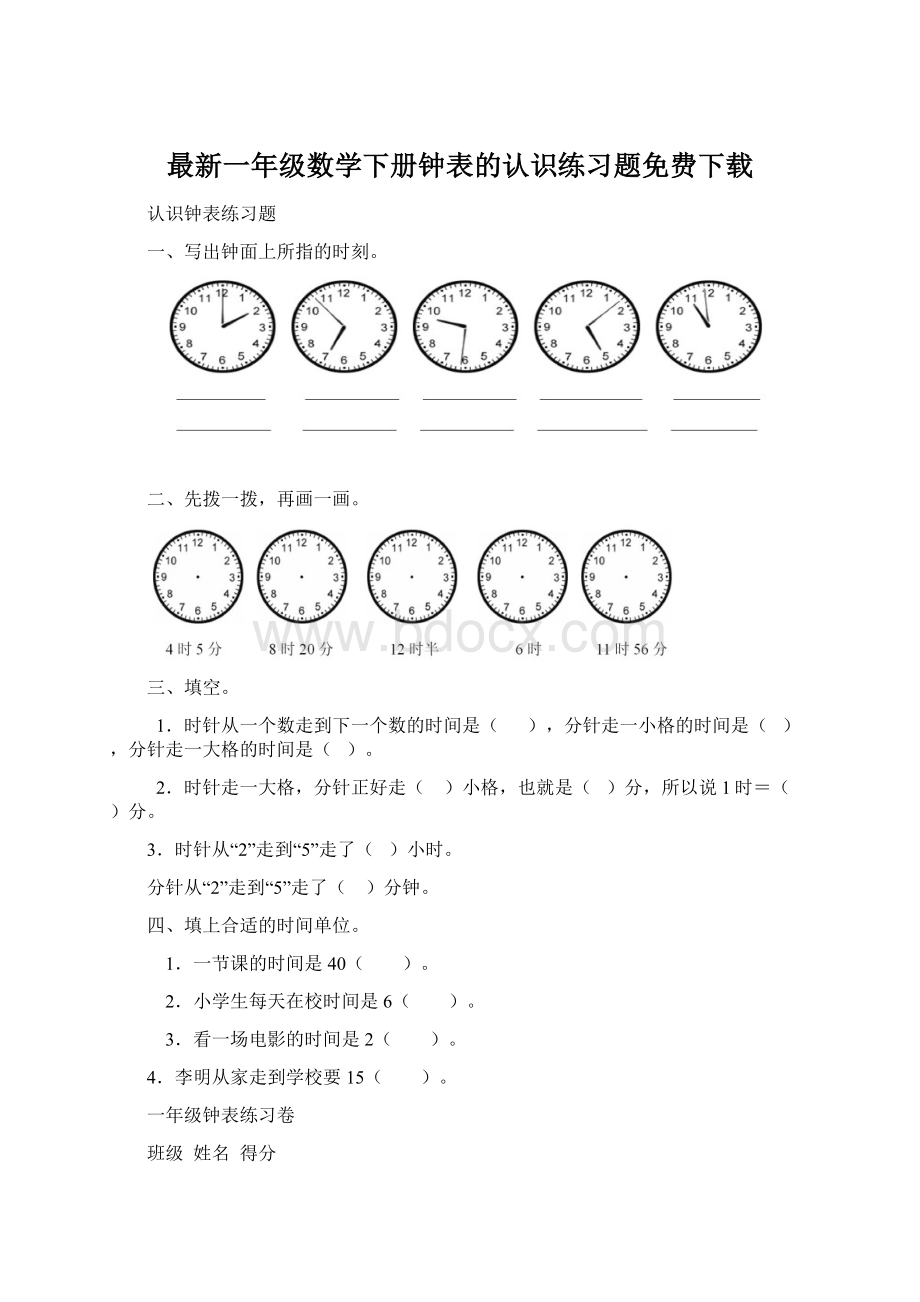 最新一年级数学下册钟表的认识练习题免费下载.docx