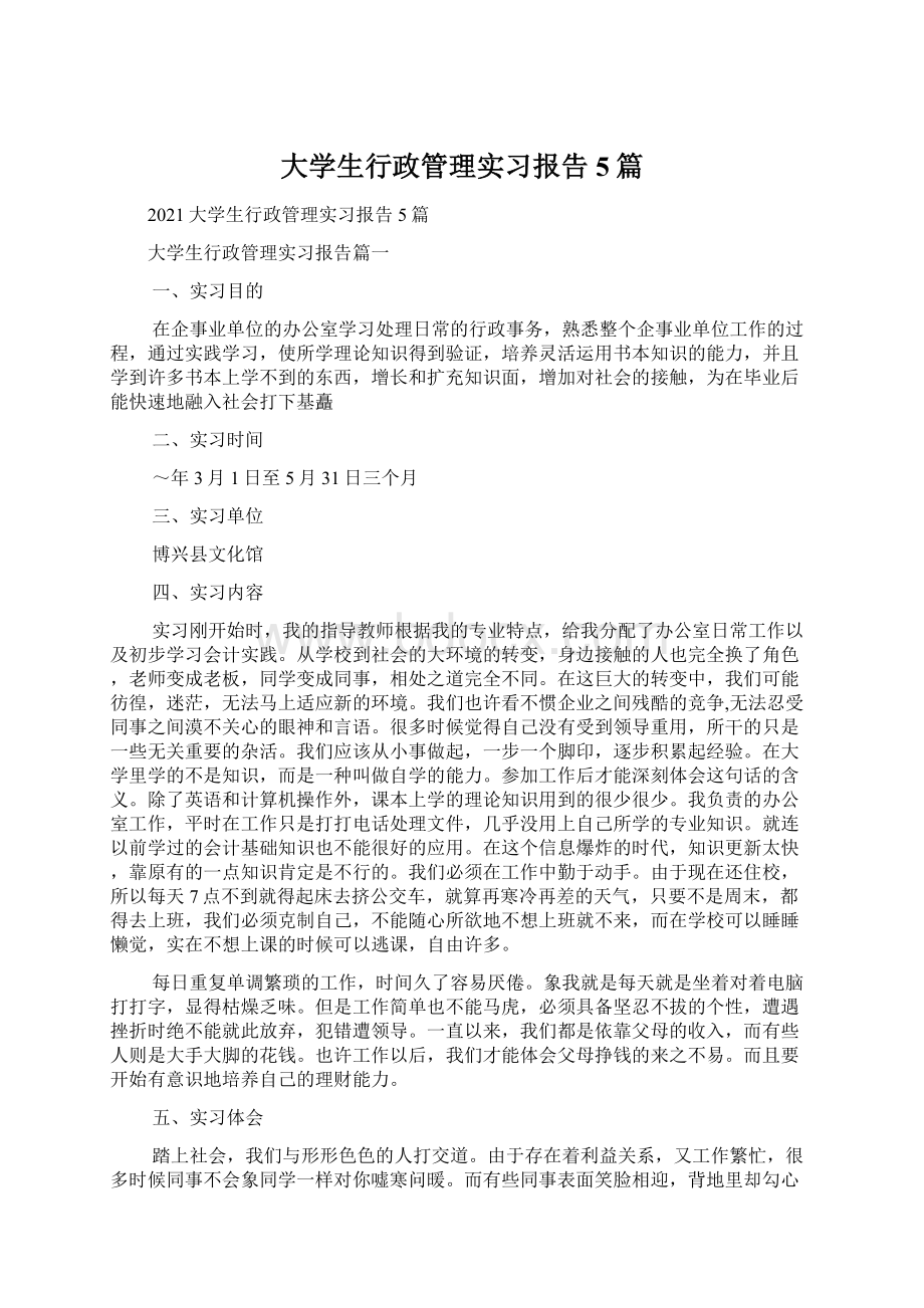 大学生行政管理实习报告5篇.docx_第1页