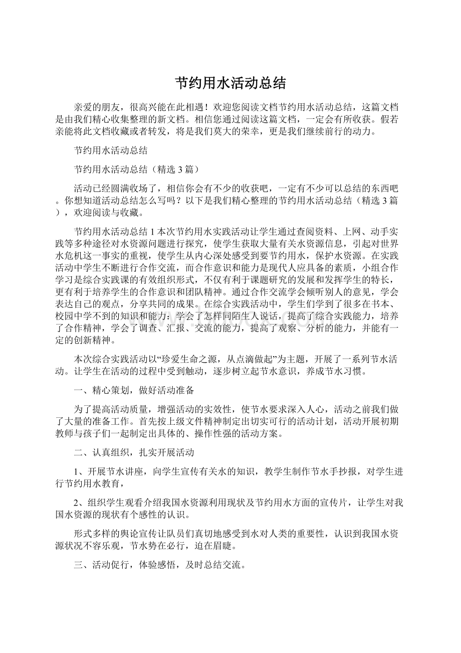 节约用水活动总结Word文件下载.docx_第1页