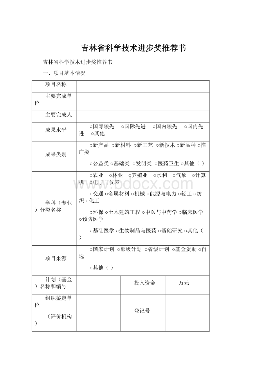 吉林省科学技术进步奖推荐书Word文档下载推荐.docx