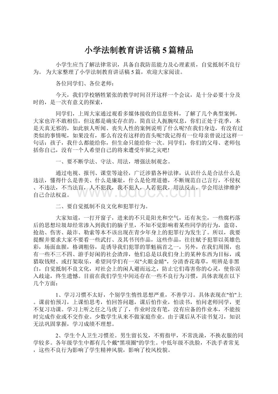 小学法制教育讲话稿5篇精品文档格式.docx_第1页