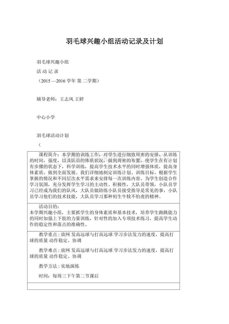 羽毛球兴趣小组活动记录及计划Word文档格式.docx_第1页