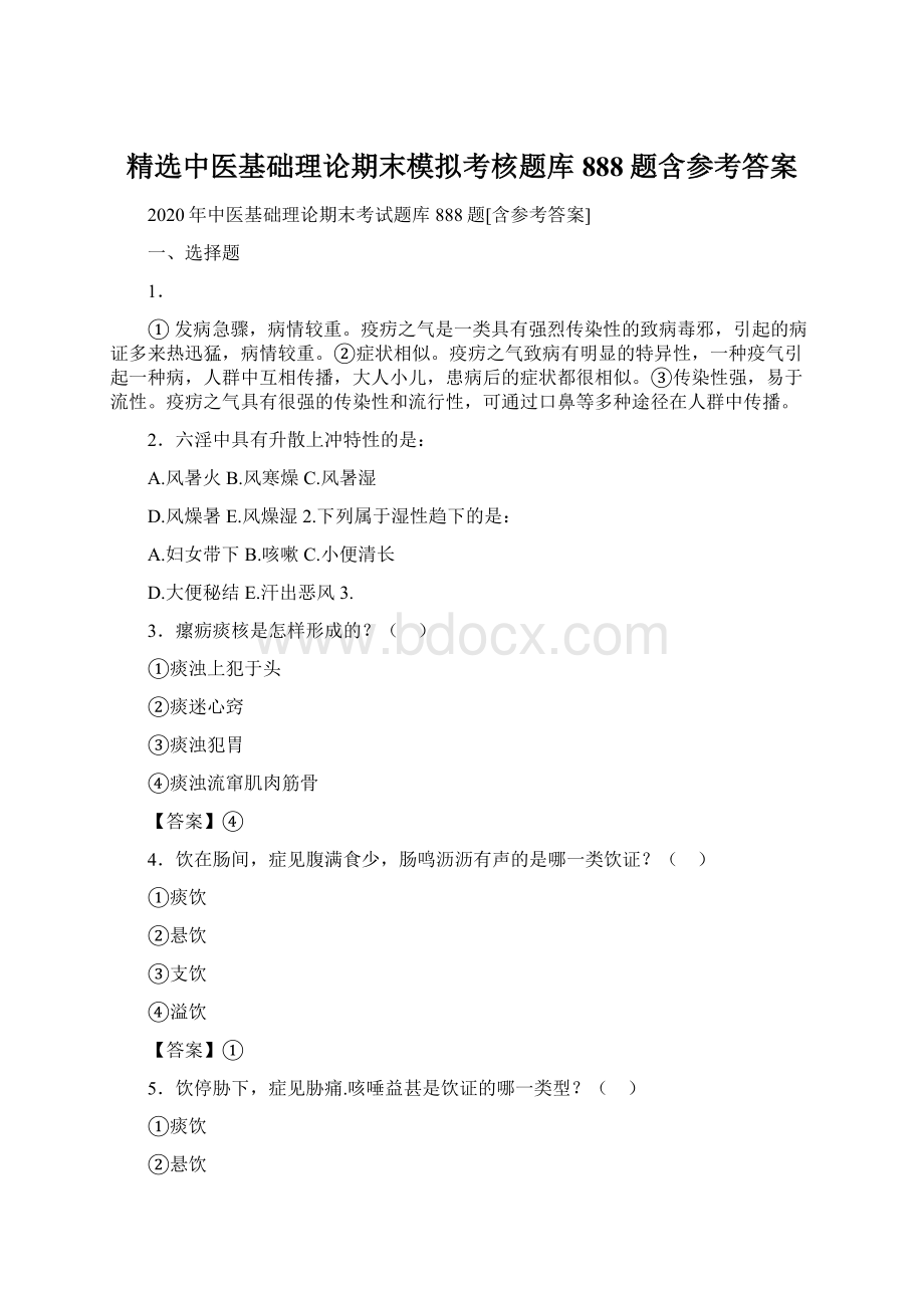 精选中医基础理论期末模拟考核题库888题含参考答案.docx