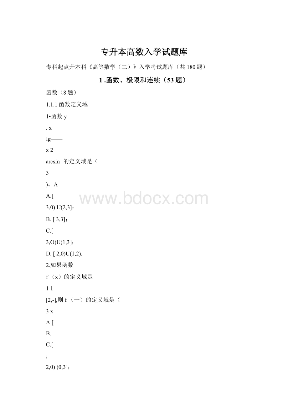 专升本高数入学试题库Word文件下载.docx