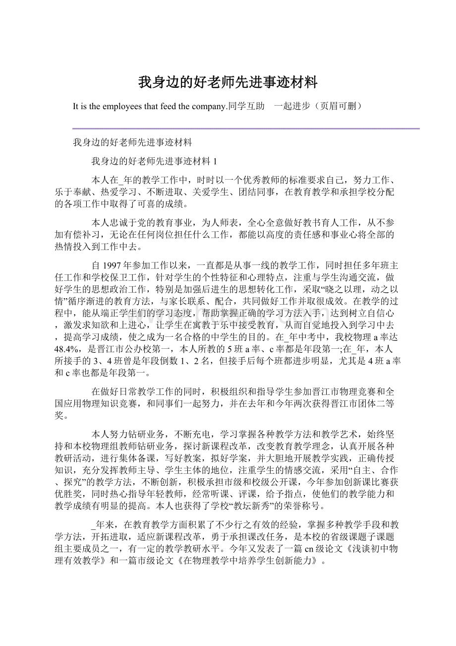 我身边的好老师先进事迹材料Word格式文档下载.docx