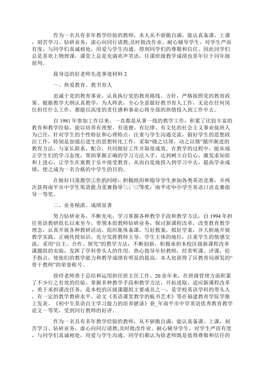 我身边的好老师先进事迹材料Word格式文档下载.docx_第2页