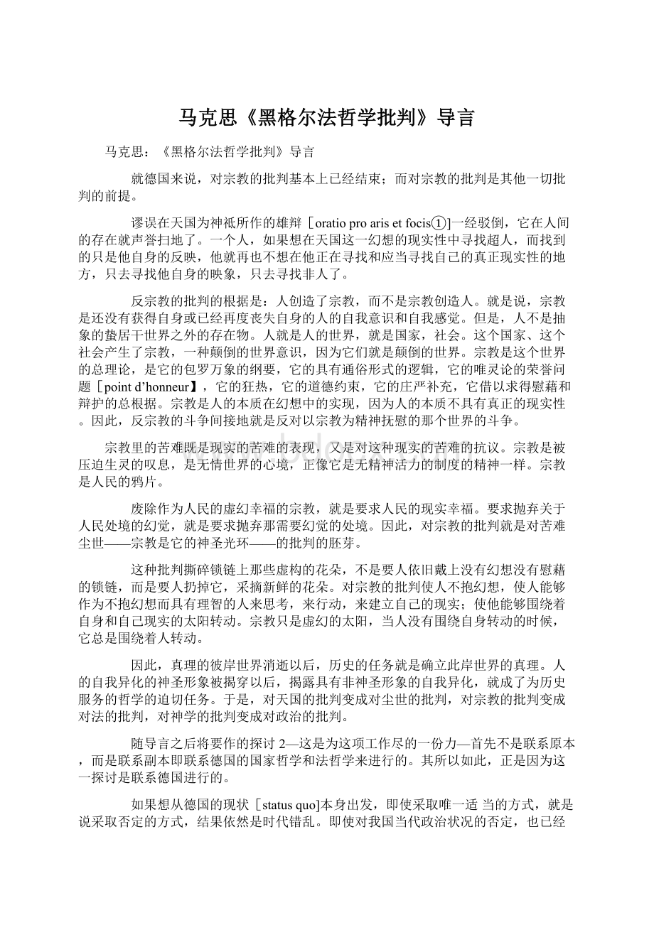 马克思《黑格尔法哲学批判》导言Word文档下载推荐.docx_第1页