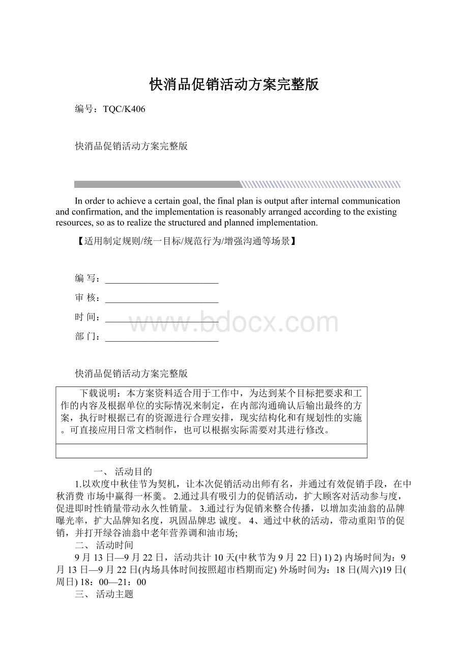 快消品促销活动方案完整版Word格式.docx