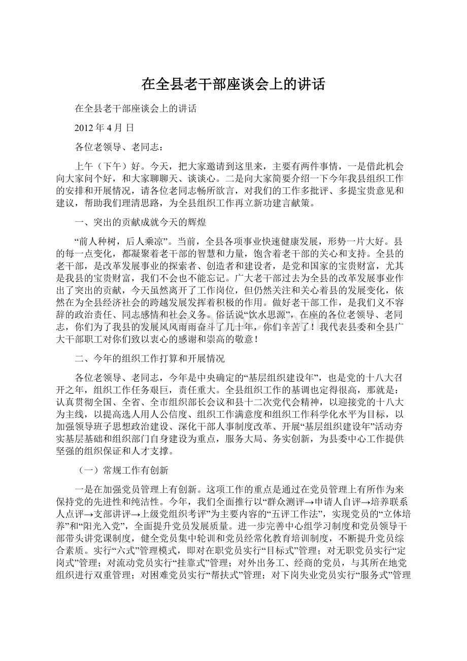 在全县老干部座谈会上的讲话.docx