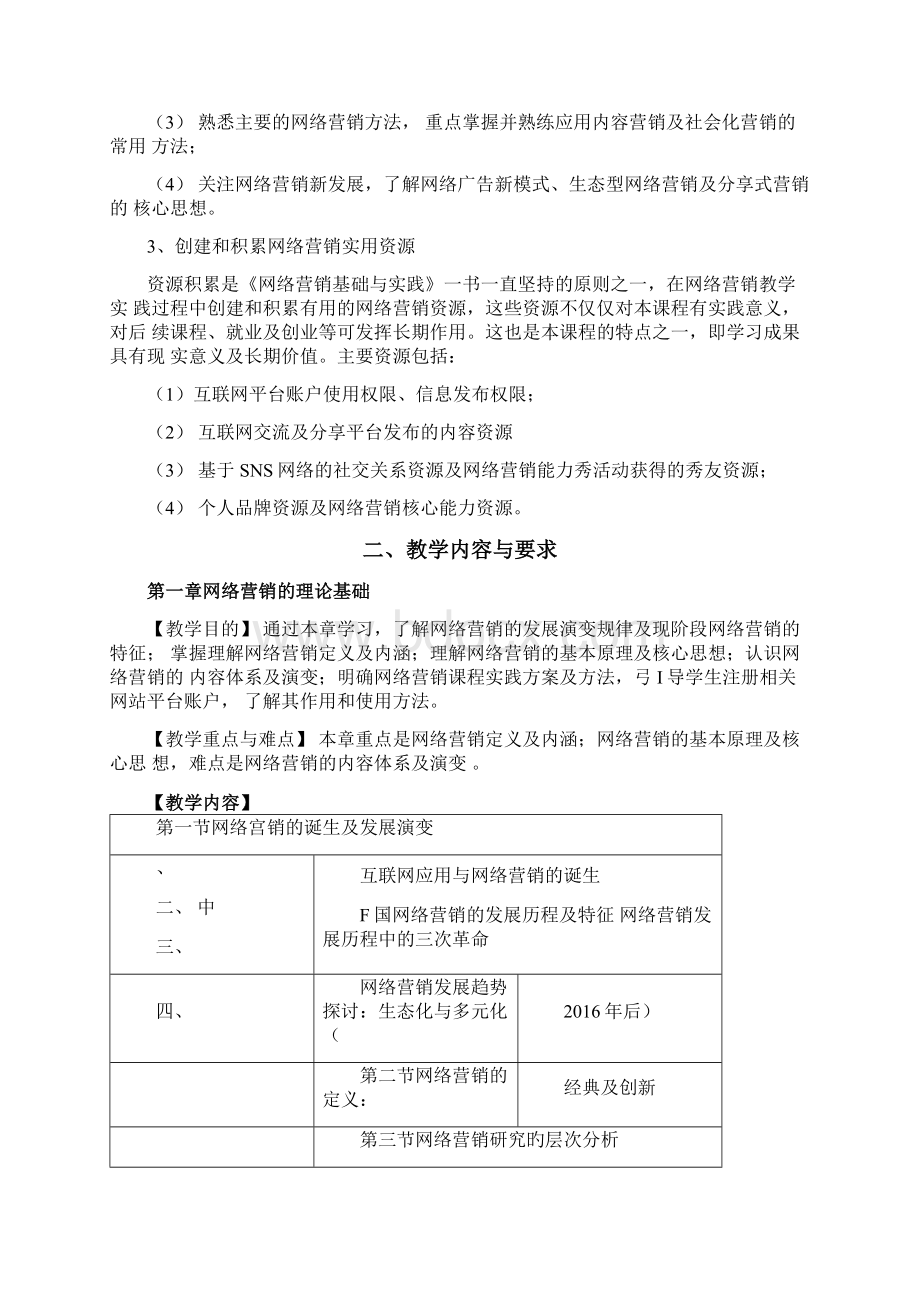 网络营销课程教学大纲文档格式.docx_第2页