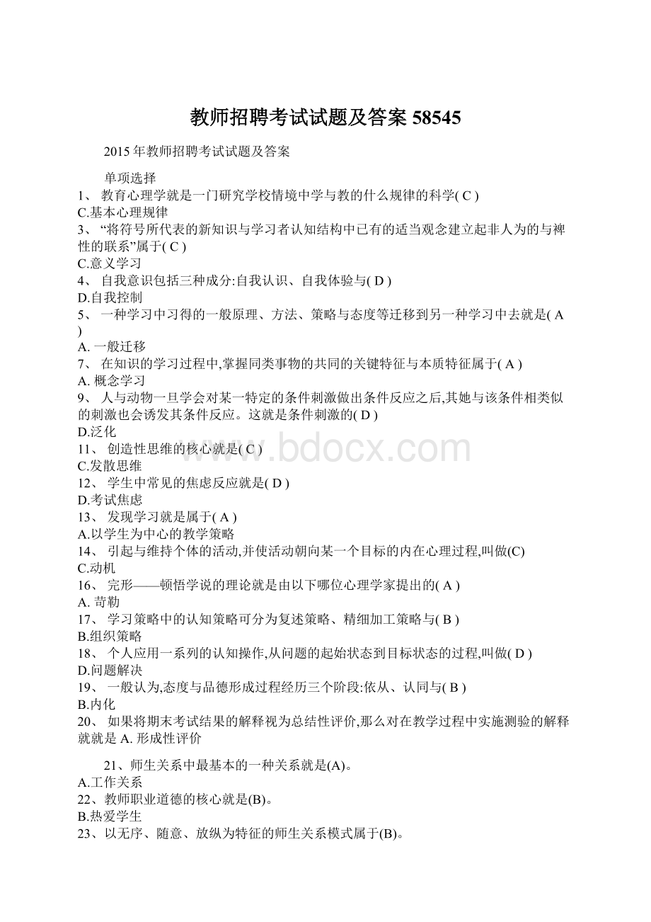 教师招聘考试试题及答案58545Word格式文档下载.docx_第1页