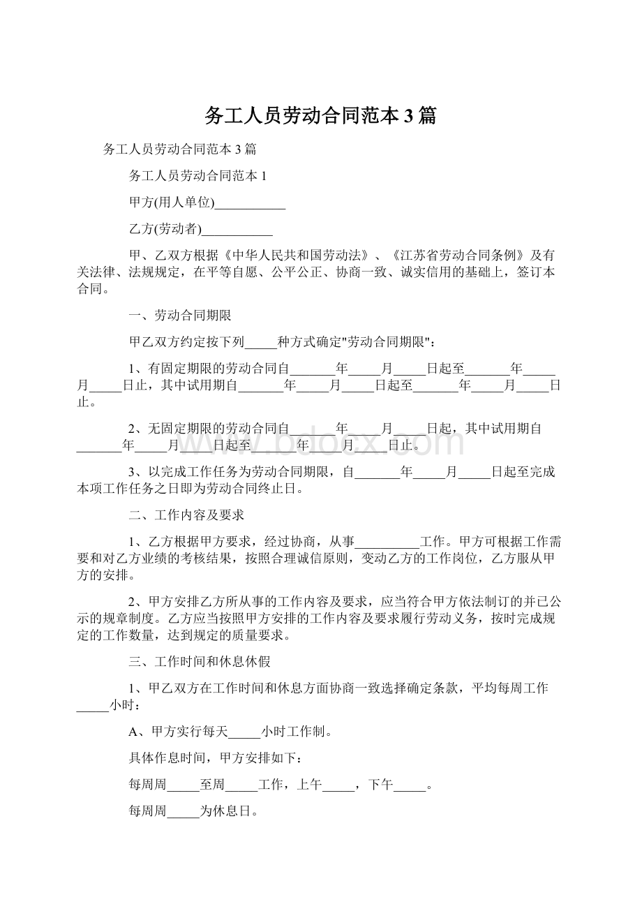 务工人员劳动合同范本3篇Word下载.docx